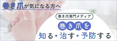 巻き爪が気になる方へ