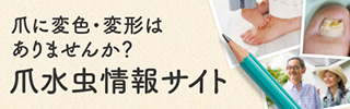 爪水虫情報サイト