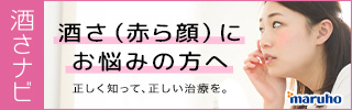 酒さ(赤ら顔)にお悩みの方へ