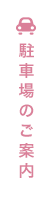 駐車場のご案内